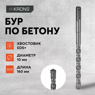 Бур по бетону KRONS SDS-Plus 10x160 мм