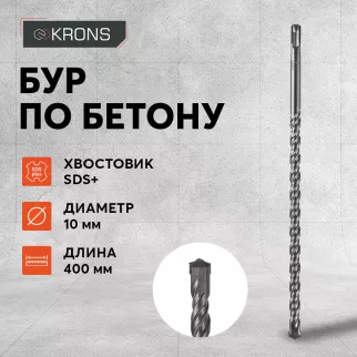 Бур по бетону KRONS SDS-Plus 10x400 мм