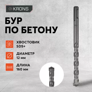 Бур по бетону KRONS SDS-Plus 12x160 мм