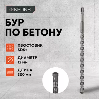 Бур по бетону KRONS SDS-Plus 12x300 мм