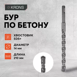 Бур по бетону KRONS SDS-Plus 14x210 мм