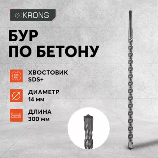 Бур по бетону KRONS SDS-Plus 14x300 мм