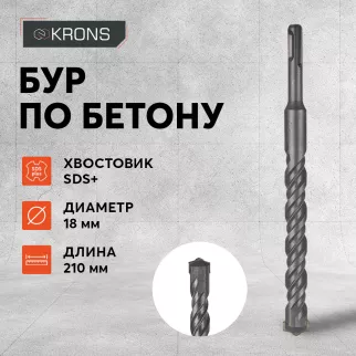 Бур по бетону KRONS SDS-Plus 18x210 мм
