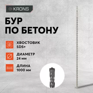 Бур по бетону KRONS SDS-Plus 24x1000 мм
