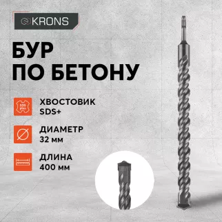 Бур по бетону KRONS SDS-Plus 32x400 мм