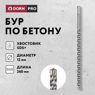 Бур по бетону DORN PRO SDS-Plus 12x260 мм