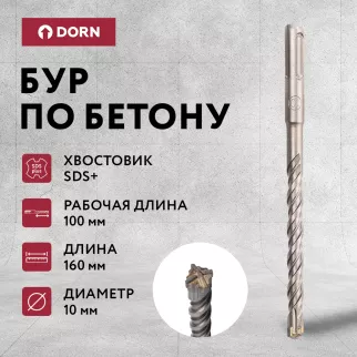 Бур по бетону DORN Quatro SDS-Plus 10x160 мм