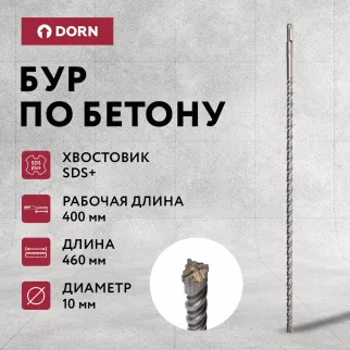 Бур по бетону DORN Quatro SDS-Plus 10x460 мм