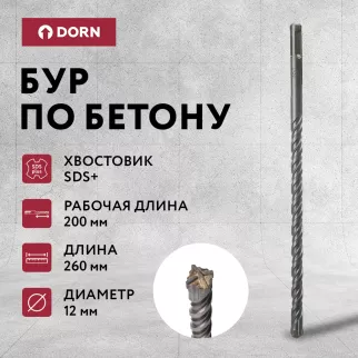 Бур по бетону DORN Quatro SDS-Plus 12x260 мм
