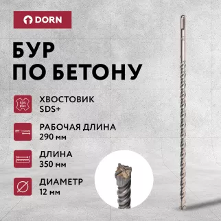 Бур по бетону DORN Quatro SDS-Plus 12x350 мм