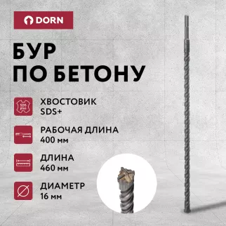 Бур по бетону DORN Quatro SDS-Plus 16x460 мм