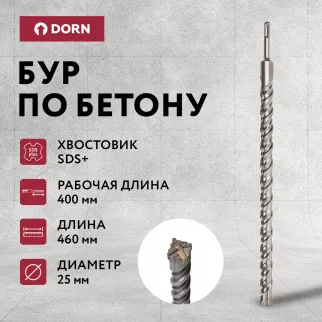 Бур по бетону DORN Quatro SDS-Plus 25x460 мм