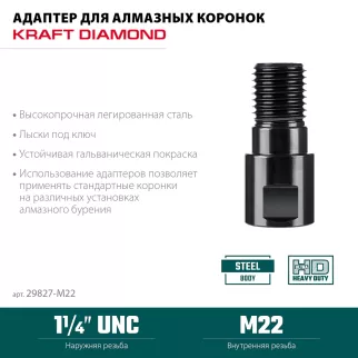 Адаптер для алмазных коронок M22 - 1 1/4" KRAFTOOL