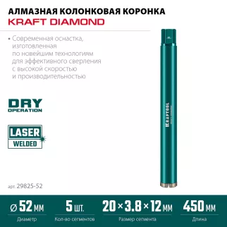 Коронка по армированому бетону 52 мм 1 1/4" KRAFTOOL DIAMOND