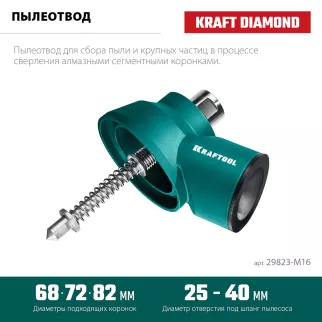 Пылеотвод для алмазных коронок M16 KRAFTOOL