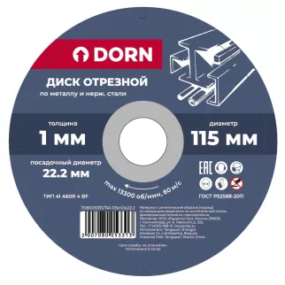 Диск отрезной 115x1,0x22,2 мм по металлу и нержавеющей стали DORN