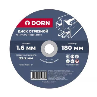 Диск отрезной 180x1,6x22,2 мм по металлу и нержавеющей стали DORN
