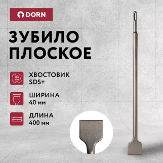 Зубило плоское широкое DORN SDS-Plus 40х400 мм