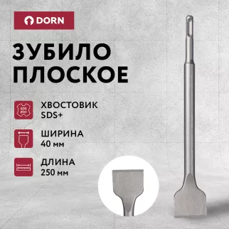 Зубило плоское отогнутое DORN SDS-Plus 40х250 мм