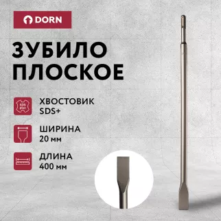 Зубило плоское DORN SDS-Plus 20х400 мм