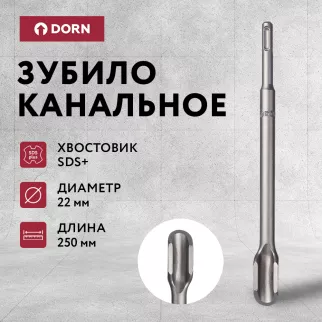Зубило канальное DORN SDS-Plus 22х250 мм