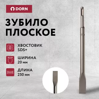 Зубило плоское DORN SDS-Plus 20х250 мм