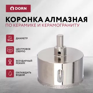 Коронка алмазная по керамике и керамограниту DORN 70 мм