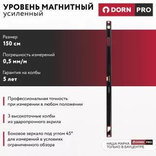 Уровень магнитный 150 см 3 глазка DORN PRO - baucenter.ru Уровень магнитный 150 см 3 глазка DORN PRO