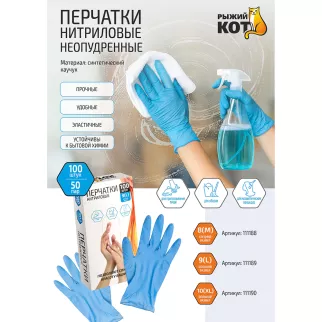 Перчатки хозяйственные нитриловые неопудренные синие XL 100 шт Рыжий кот
