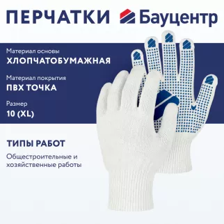 Перчатки рабочие размер 10 (XL) с ПВХ покрытием Бауцентр