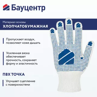 Перчатки рабочие размер 10 (XL) с ПВХ покрытием Бауцентр