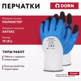 Перчатки из полиэстера 10 (XL) с латексным обливом 3/4 DORN