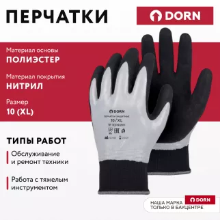 Перчатки из полиэстера 10 (XL) с двойным нитриловым обливом DORN