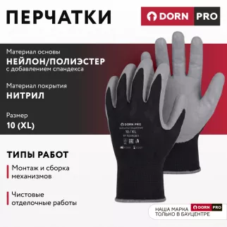 Перчатки из полиэстера и спандекса 10 (XL) с нитриловым обливом DORN PRO