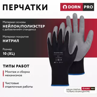 Перчатки из полиэстера и спандекса 9 (L) с нитриловым обливом DORN PRO - baucenter.ru Перчатки из полиэстера и спандекса 9 (L) с нитриловым обливом DORN PRO