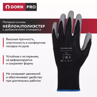 Перчатки из полиэстера и спандекса 9 (L) с нитриловым обливом DORN PRO - baucenter.ru Перчатки из полиэстера и спандекса 9 (L) с нитриловым обливом DORN PRO
