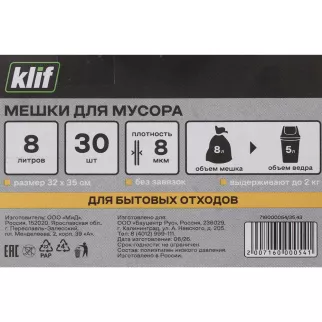 Мешки для бытового мусора 8 л для ведра до 5 л, 30 шт, 8 мкм Klif