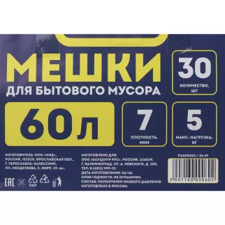 Мешки для бытового мусора 60 л для ведра до 30 л, 30 шт, 7 мкм
