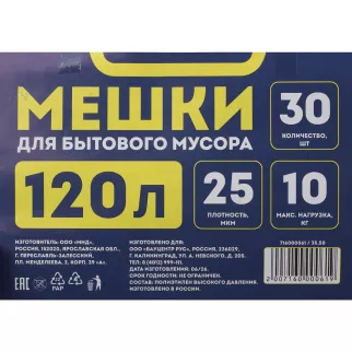 Мешки для бытового мусора 120 л для ведра до 50 л, 30 шт, 25 мкм