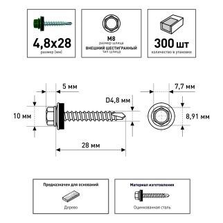 Кровельные саморезы 4,8х28 мм 300 шт по дереву RAL6005 FIXBERG