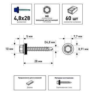 Кровельные саморезы 4,8х28 мм 60 шт по дереву RAL5005 FIXBERG