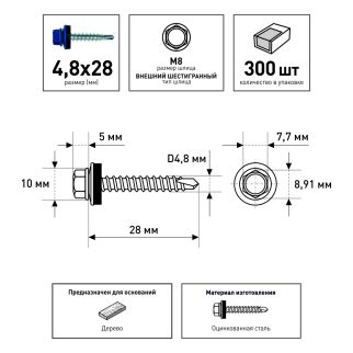 Кровельные саморезы 4,8х28 мм 300 шт по дереву RAL5005 FIXBERG