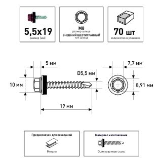 Кровельные саморезы 5,5х19 мм 70 шт по металлу RAL3005 FIXBERG
