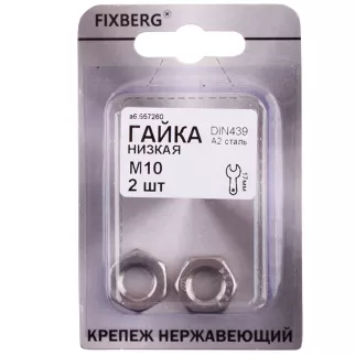 Гайка низкая М10 2 шт DIN439 нержавеющая сталь FIXBERG