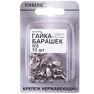 Гайка барашковая FIXBERG нержавеющая сталь DIN315 М5 10 шт