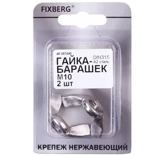 Гайка барашковая FIXBERG нержавеющая сталь DIN315 М10 2 шт