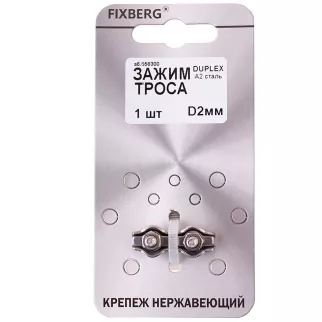 Зажим для троса 2 мм Duplex нержавеющая сталь FIXBERG