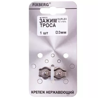 Зажим для троса 3 мм Duplex нержавеющая сталь FIXBERG
