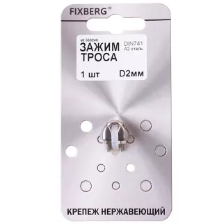 Зажим для троса 2 мм DIN741 нержавеющая сталь FIXBERG