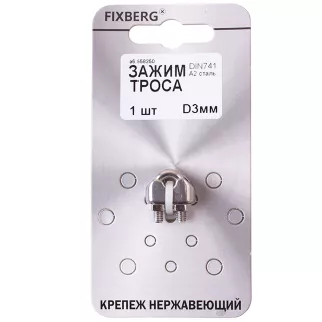 Зажим для троса 3 мм DIN741 нержавеющая сталь FIXBERG